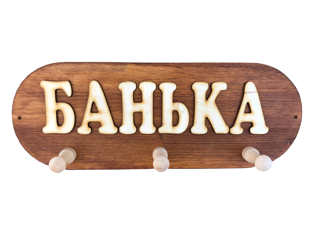 Koka pakaramais ar uzrakstu krievu valodā "Банька" (liepa)