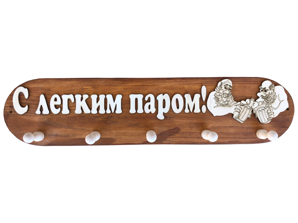 Koka pakaramais ar uzrakstu krievu valodā "С легким паром" (liepa)