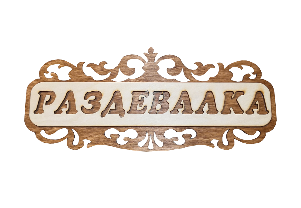Koka plāksnīte pirtij ar uzrakstu krievu valodā "Раздевалка"