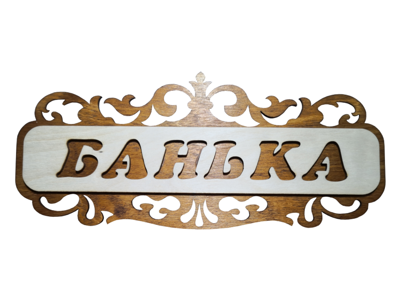 Koka plāksnīte pirtij ar uzrakstu krievu valodā "Банька"