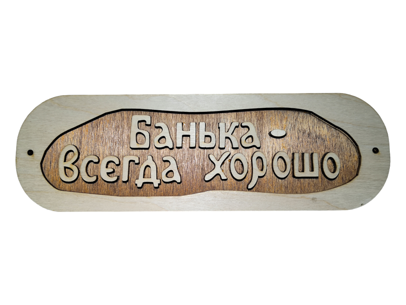 Koka plāksnīte pirtij ar uzrakstu krievu valodā "Банька - всегда хорошо"