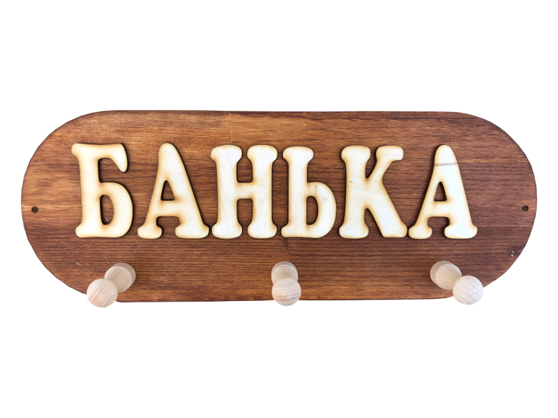 Koka pakaramais ar uzrakstu krievu valodā "Банька" (liepa)