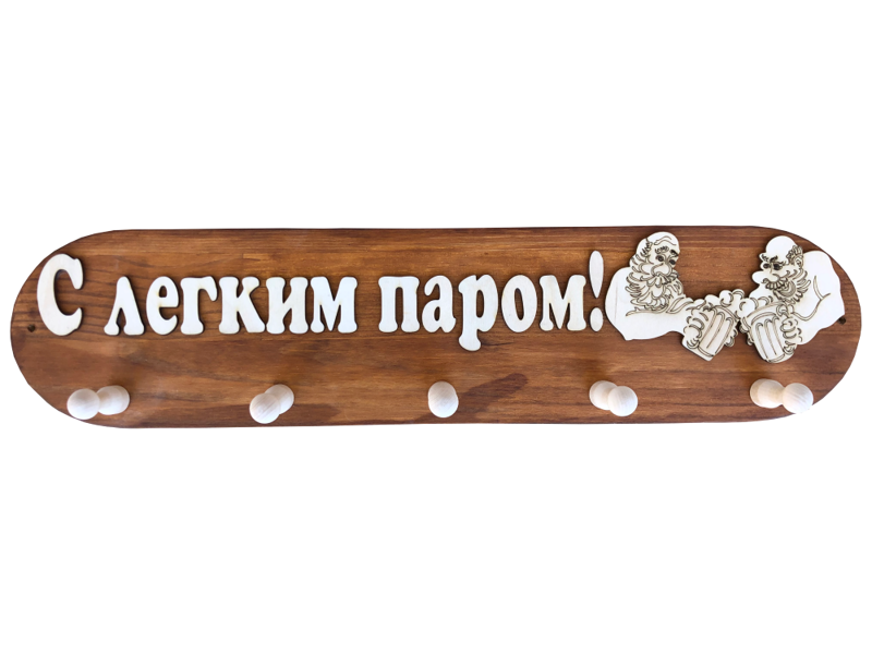 Деревянная вешалка с надписью на русском языке "С легким паром" (липа)