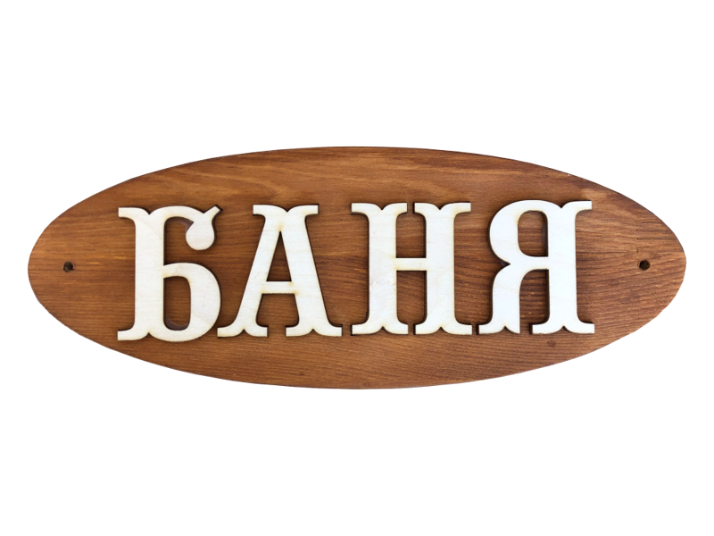 Wooden sauna sign with inscription in Russian "Баня"