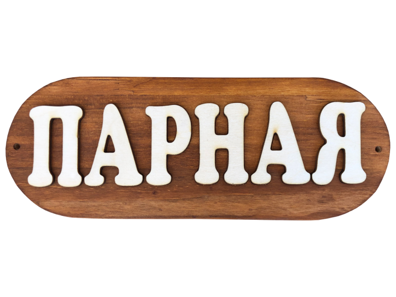 Pirts koka plāksnīte "Парная"