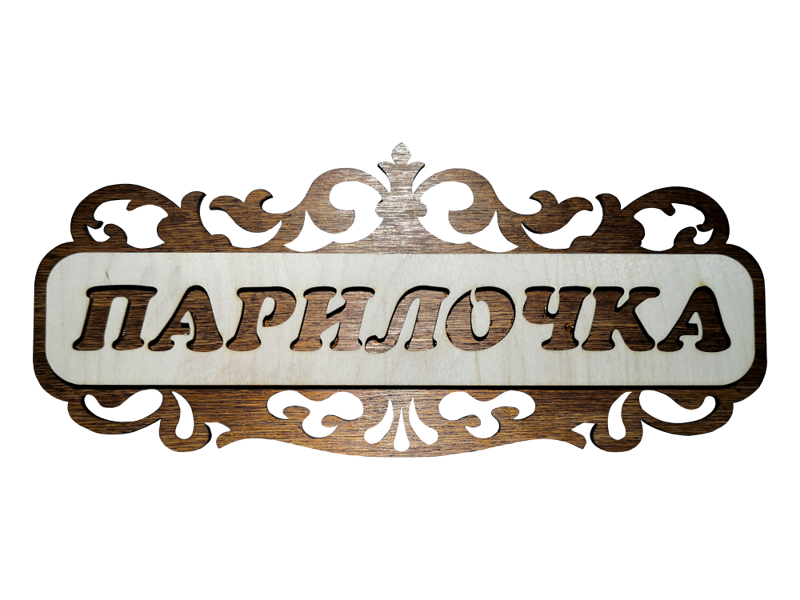 Koka plāksnīte pirtij ar uzrakstu krievu valodā "Парилочка"