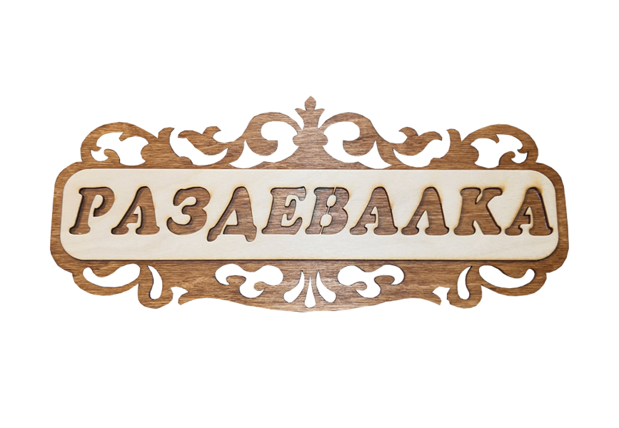 Wooden sauna sign with inscription in Russian "Раздевалка"