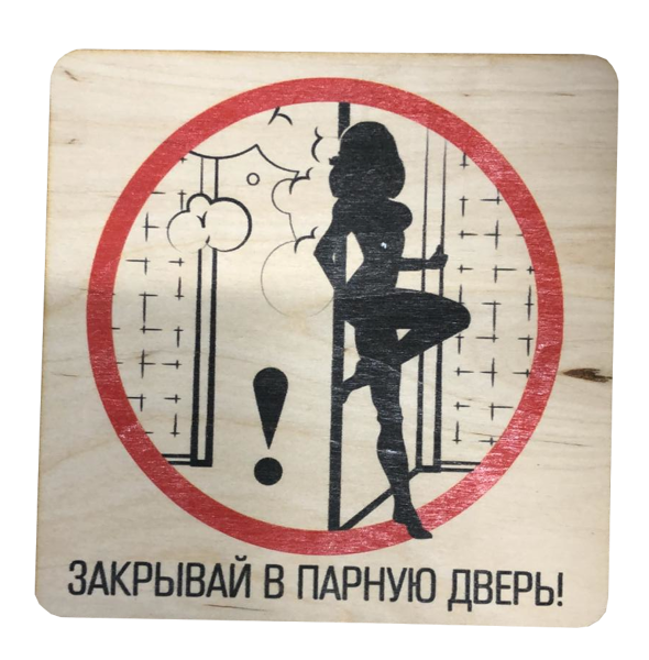 Деревянная табличка для бани "Закрывай в парную дверь!"