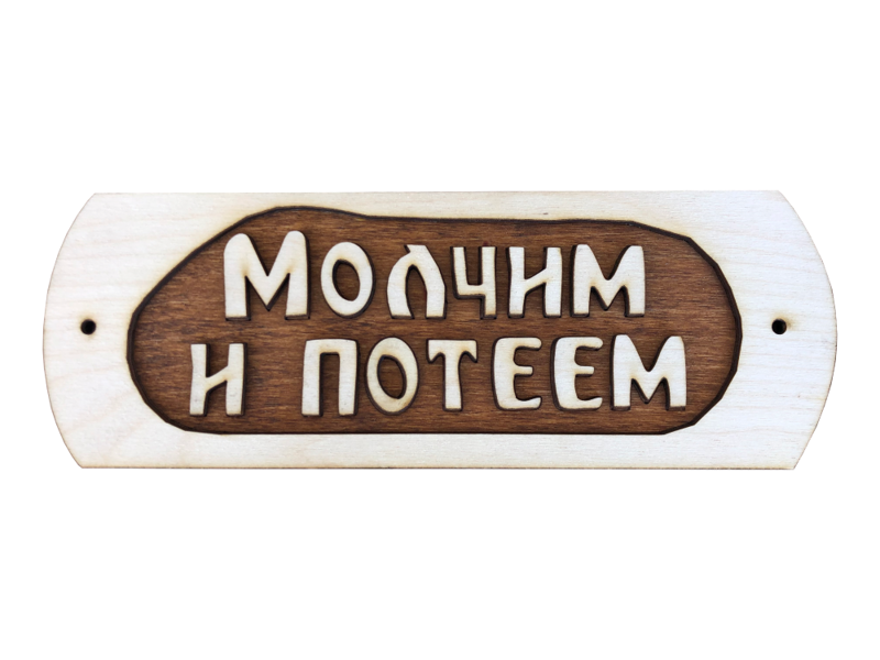 Wooden sauna sign with inscription in Russian "Молчим и потеем" (linden)