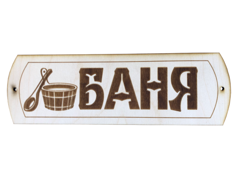 Wooden sauna sign in Russian "Баня" (linden)