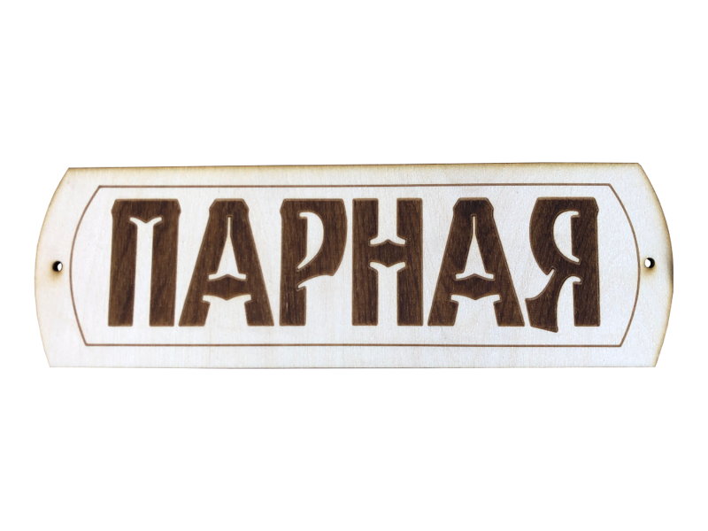 Wooden sauna sign in Russian "Парная" (linden)
