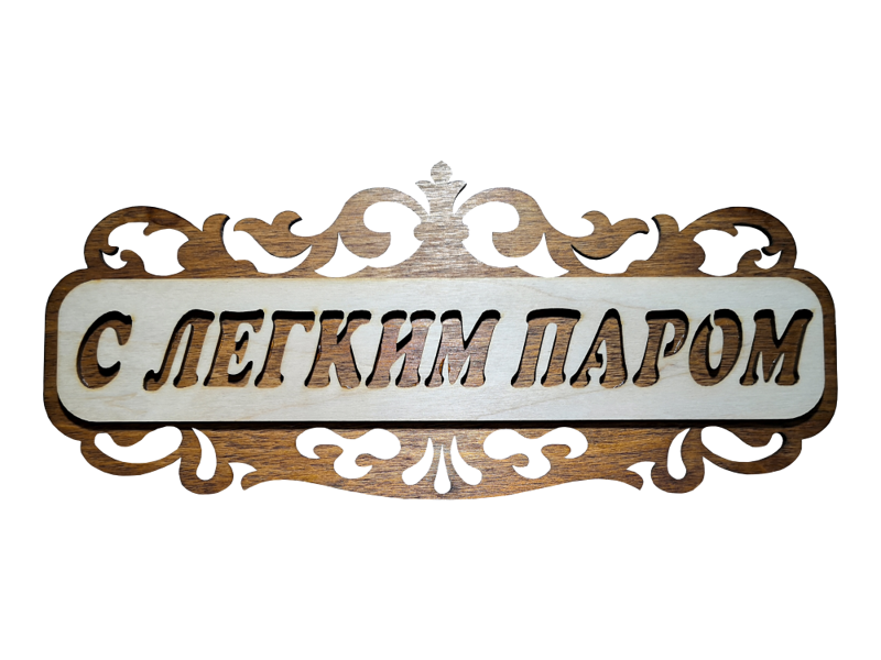 Koka plāksnīte pirtij ar uzrakstu krievu valodā "С легким паром"