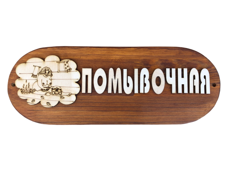 Pirts koka plāksnīte "Помывочная"