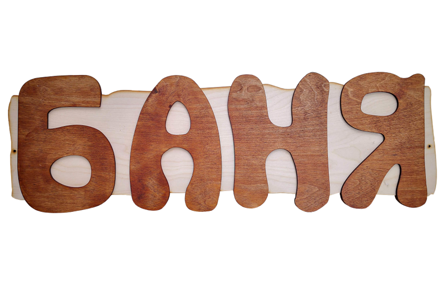 Деревянная табличка для бани "Баня"